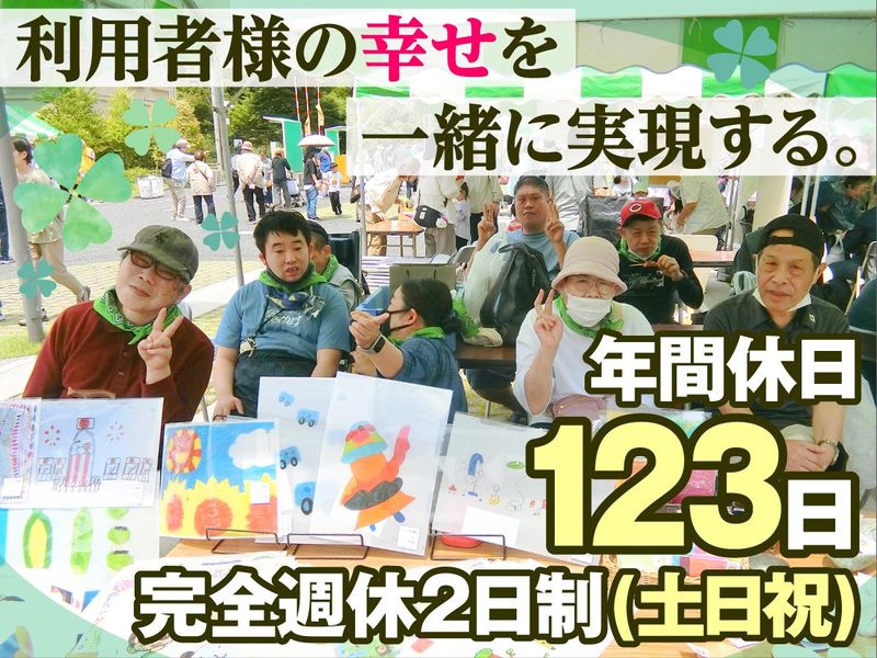 社会福祉法人 新座市障害者を守る会の求人・転職情報