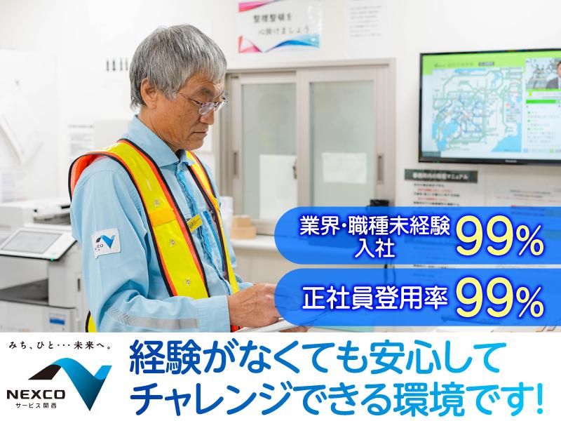 西日本高速道路サービス関西株式会社の求人・転職情報
