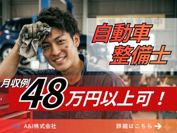 Ａ&Ｉ株式会社-0004の求人・転職情報