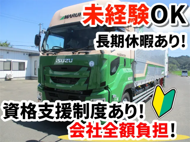 丸永運送株式会社の求人・転職情報