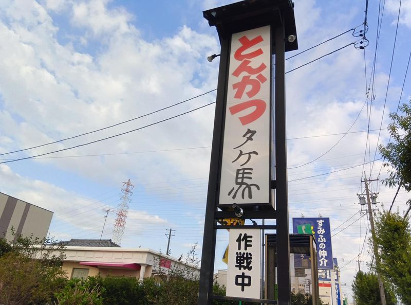 とんかつの店　タケ馬のアルバイト・バイト求人情報-02