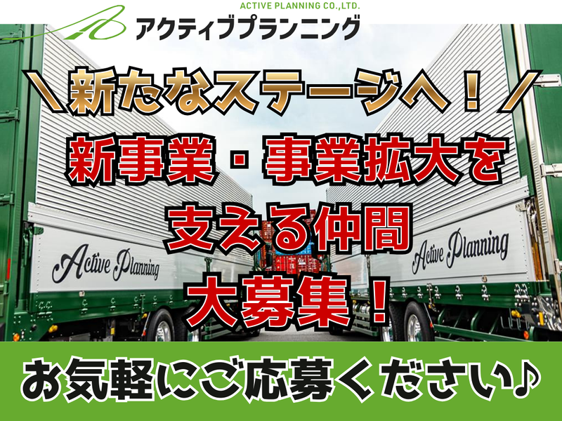 株式会社アクティブプランニングの求人・転職情報