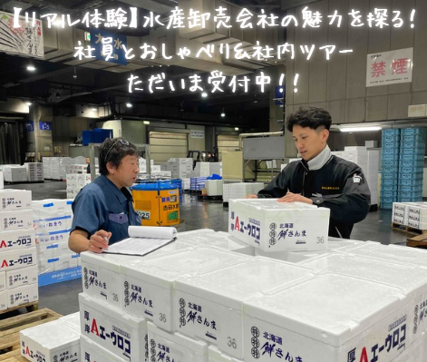 【対面】水産卸売会社の魅力を知る社員面談・社内見学会