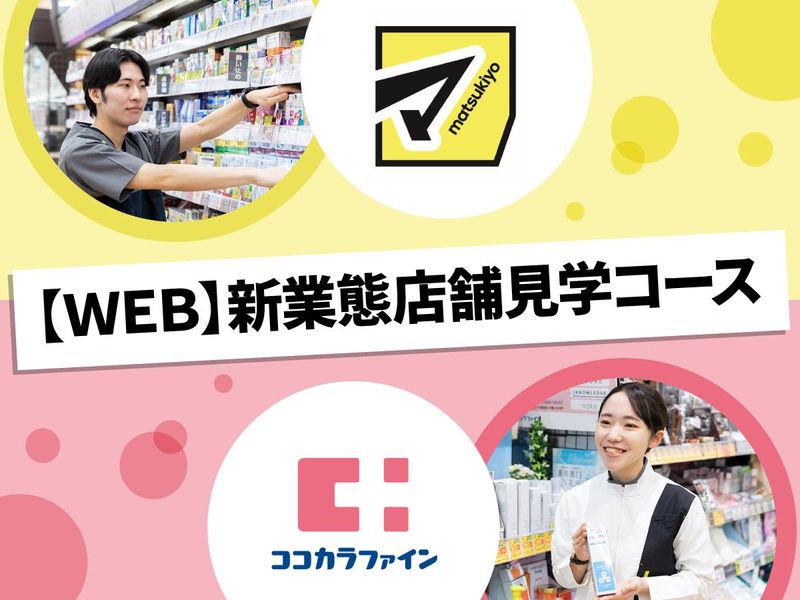 株式会社マツキヨココカラ＆カンパニー