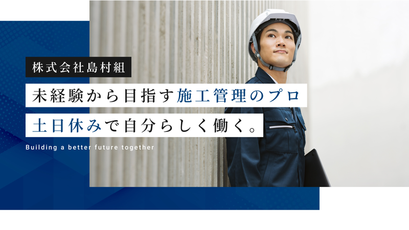 株式会社島村組の求人・転職情報