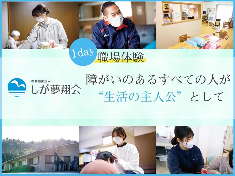 社会福祉法人しが夢翔会