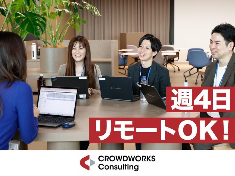 株式会社クラウドワークスコンサルティングの求人・転職情報
