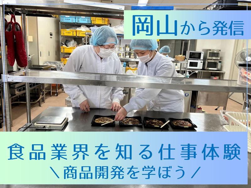 【倉敷市開催】未来のコンビニヒット商品を創ろう!1day体験