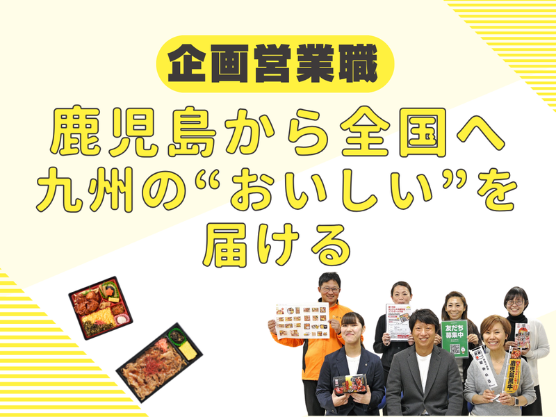 食品メーカーの企画営業|駅弁ブランドの提案営業を体験