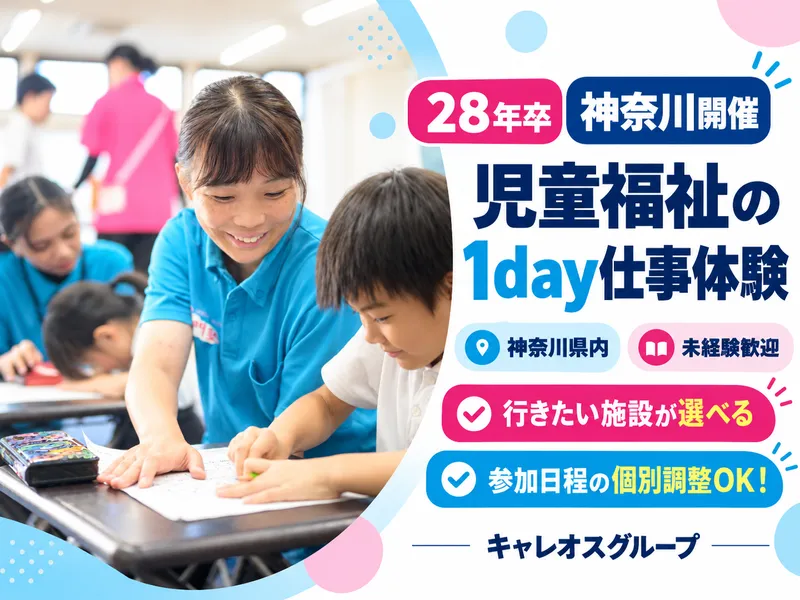 児童福祉の1day仕事体験【神奈川開催】
