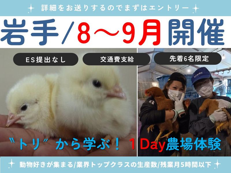 【岩手/1Day対面】トリに学ぶ&癒される!1Day農場体験