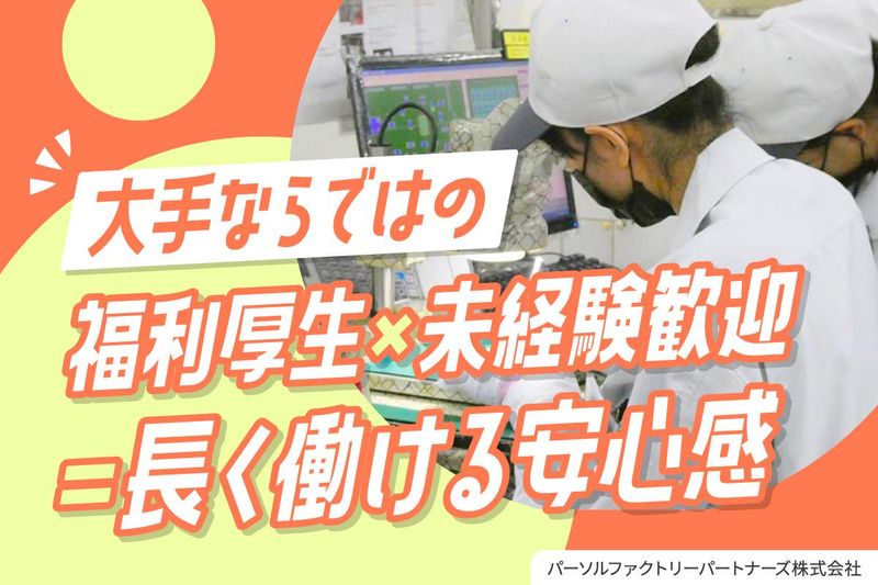 パーソルファクトリーパートナーズ株式会社の求人・転職情報