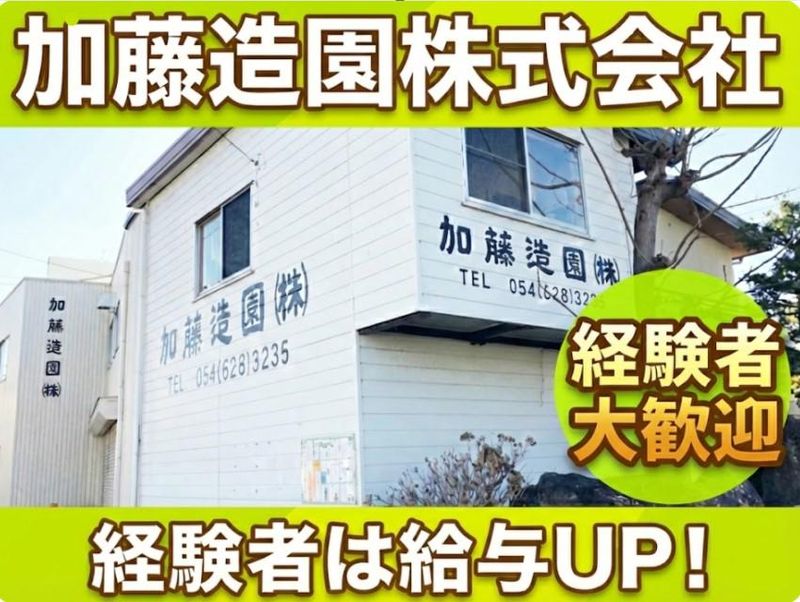 加藤造園株式会社の求人・転職情報