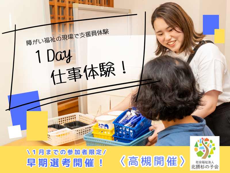 社会福祉法人北摂杉の子会