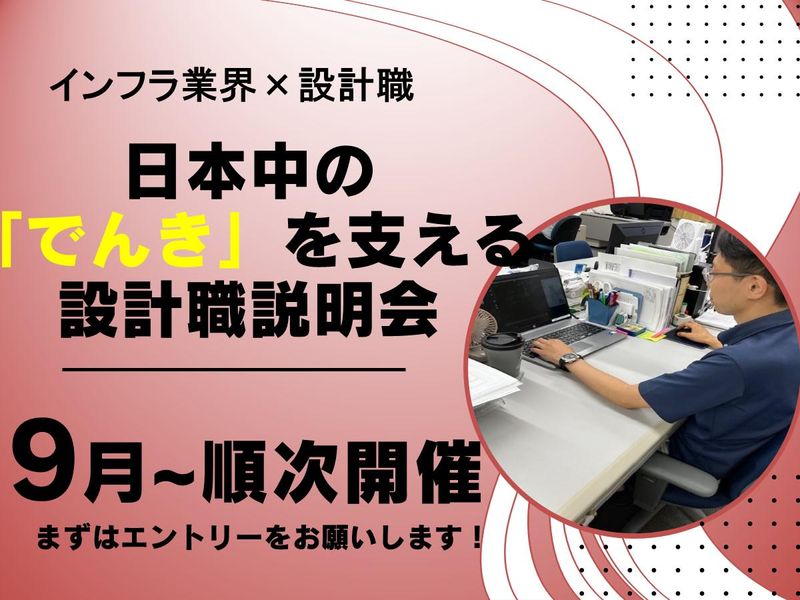 【愛知】生活の当たり前を支える電力インフラ業界&設計職説明会