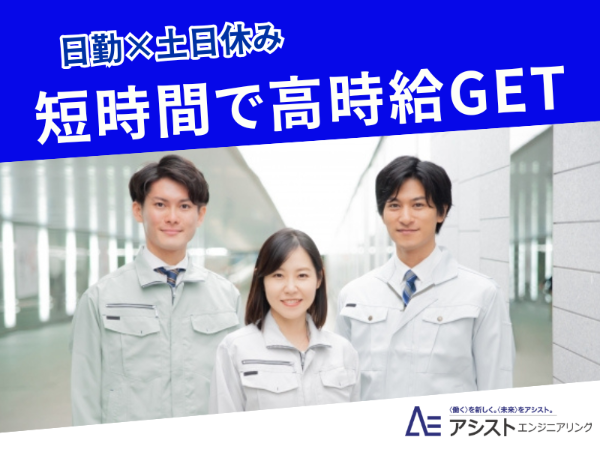株式会社アシストエンジニアリングのアルバイト・バイト求人情報-36