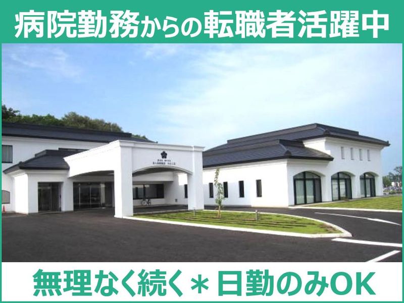 社会福祉法人関記念栃の木会の求人・転職情報