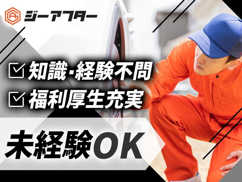 株式会社ジーアフターの求人・転職情報