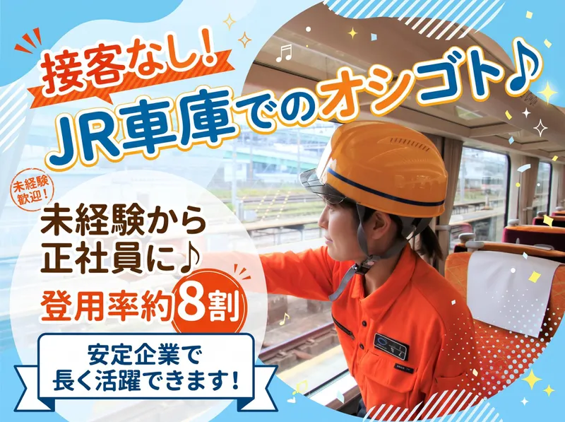 セントラルメンテナンス株式会社　名古屋車両事業所のアルバイト・バイト求人情報