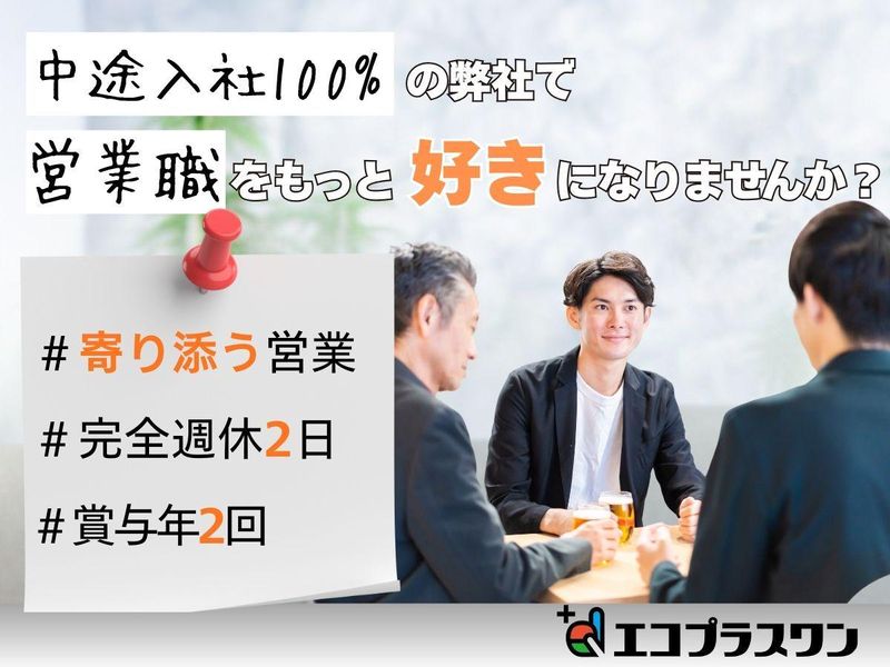 株式会社エコプラスワンの求人・転職情報