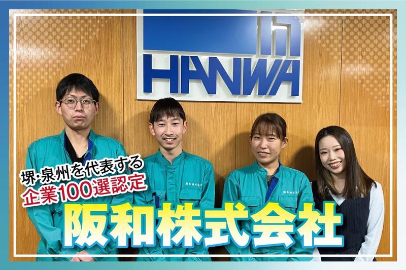 阪和株式会社の求人・転職情報