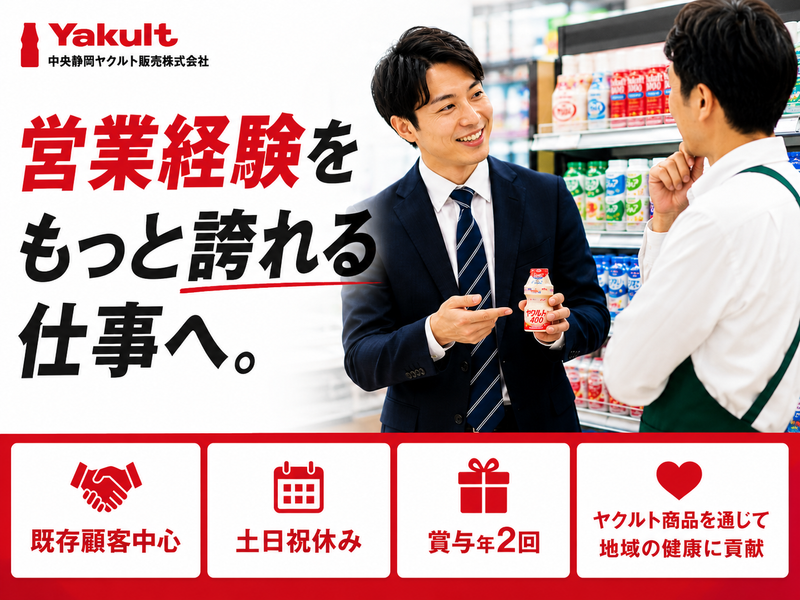 中央静岡ヤクルト販売株式会社の求人・転職情報