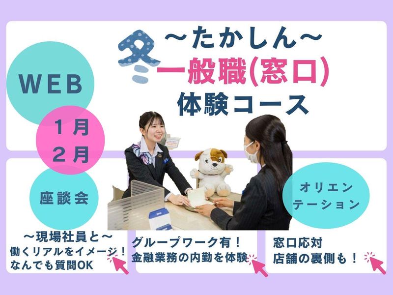WEB開催【たかしん】一般職(窓口)体験コース