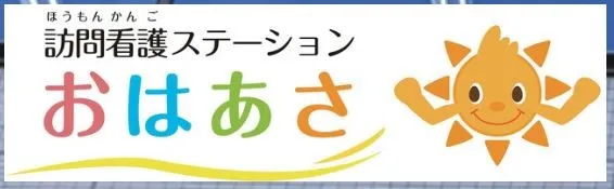 株式会社おはあさ 訪問看護ステーションおはあさの求人・転職情報