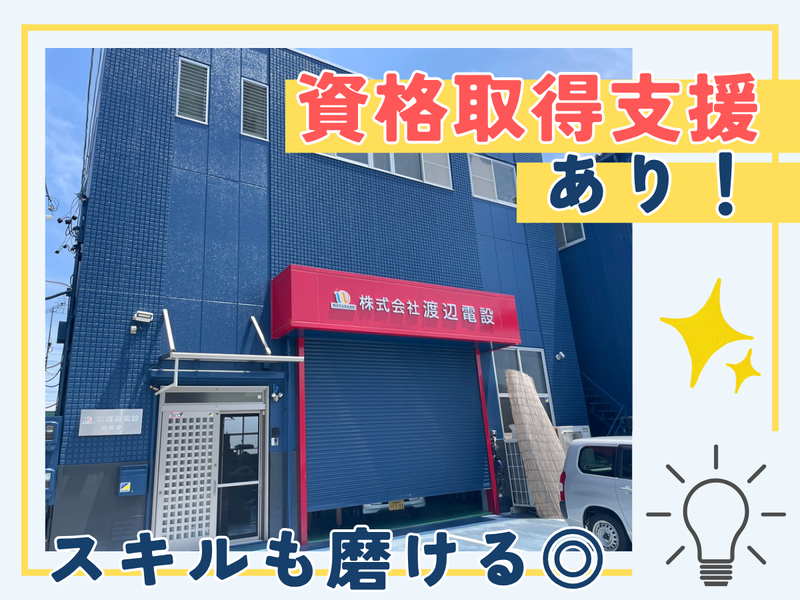 株式会社渡邉電氣のアルバイト・バイト求人情報-02