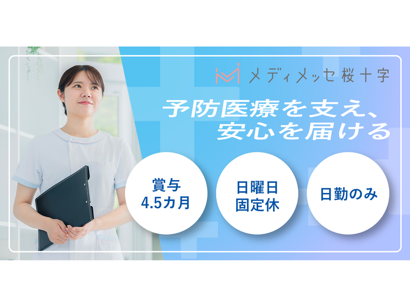 医療法人桜十字の求人・転職情報