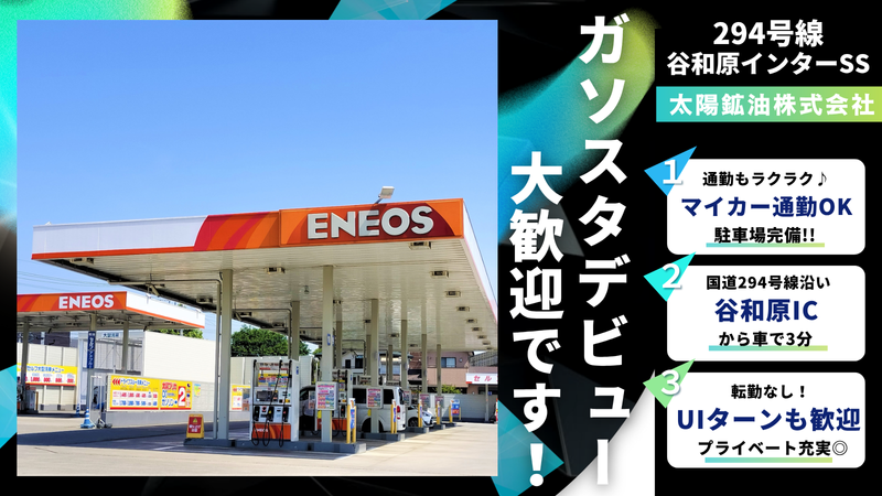 太陽鉱油株式会社　294号線谷和原インターSSのアルバイト・バイト求人情報-05