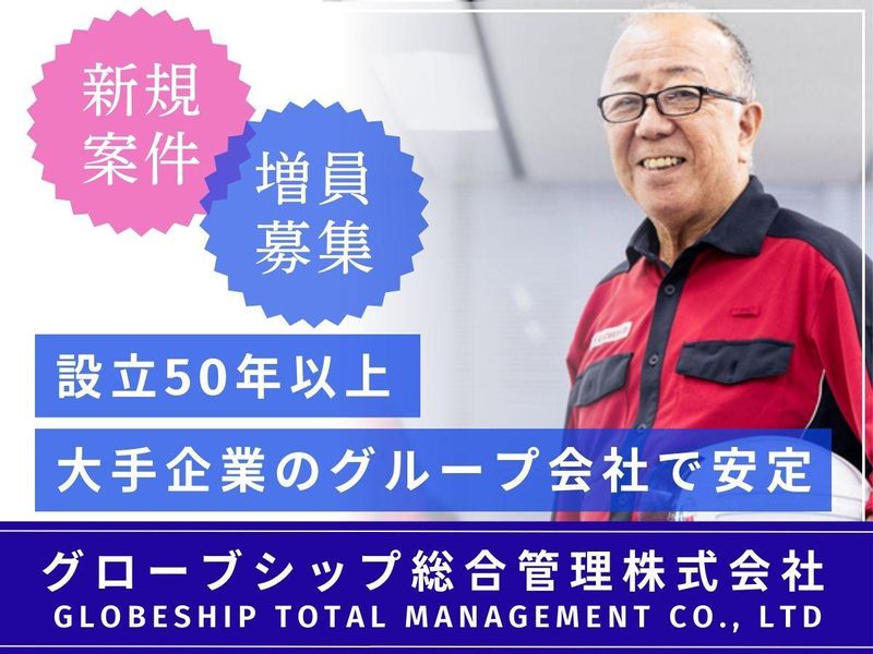 グローブシップ総合管理株式会社の求人・転職情報