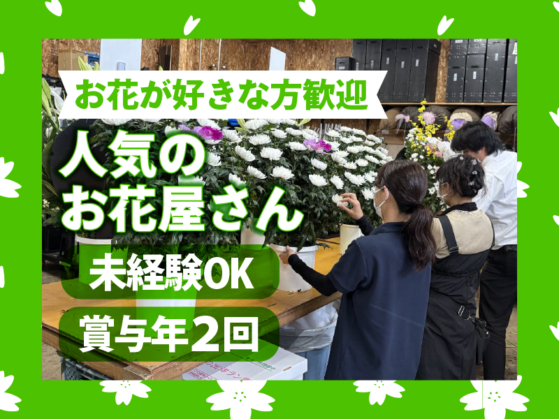 株式会社花旭の求人・転職情報