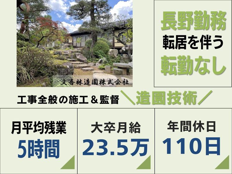 文吾林造園株式会社