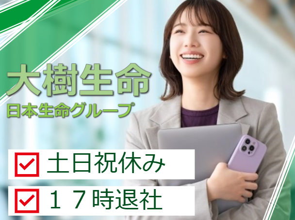 大樹生命保険株式会社の求人・転職情報
