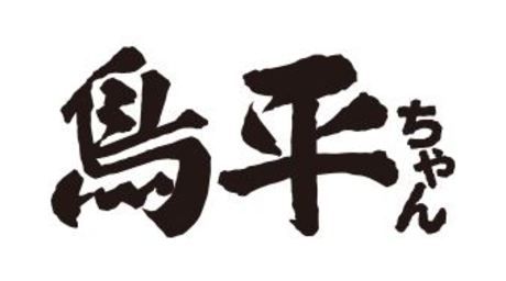 やきとり・玉子焼き鳥平ちゃん　蒲田東口店のアルバイト・バイト求人情報-03