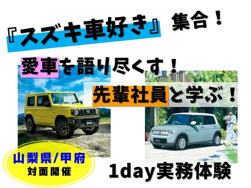山梨スズキ販売株式会社