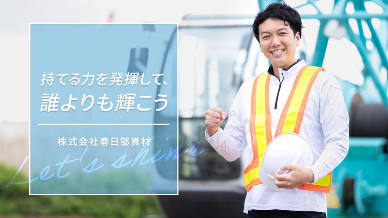 株式会社春日部資材の求人・転職情報