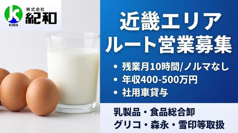 株式会社紀和の求人・転職情報