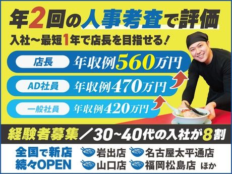 株式会社丸千代山岡家の求人・転職情報