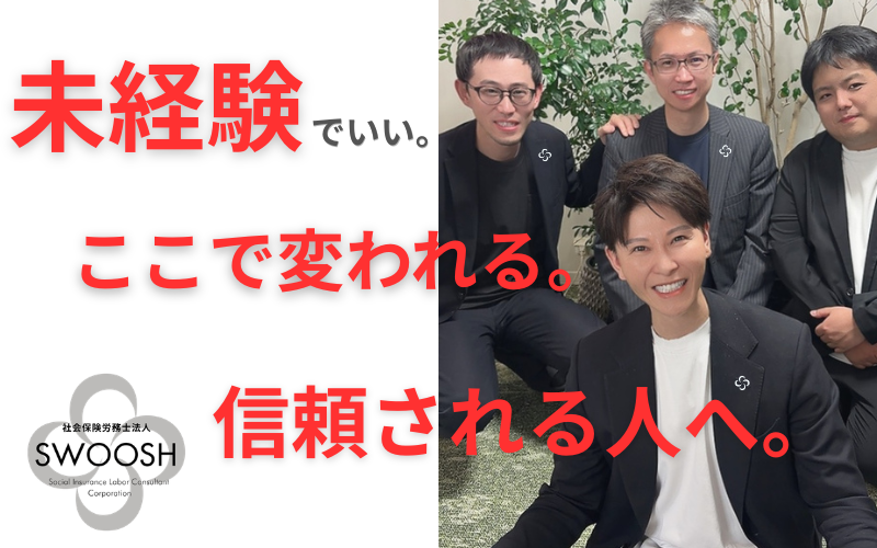 社会保険労務士法人SWOOSHの求人・転職情報