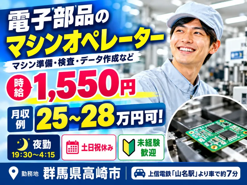 MUSUBI(株)高崎市の電子部品製造会社/H51のアルバイト・バイト求人情報