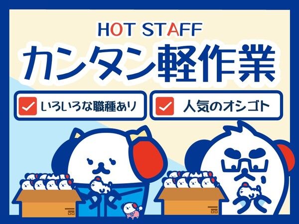 株式会社　ホットスタッフ新潟の求人1