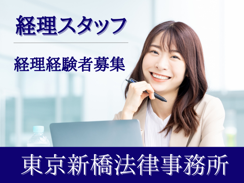 弁護士法人東京新橋法律事務所の求人・転職情報
