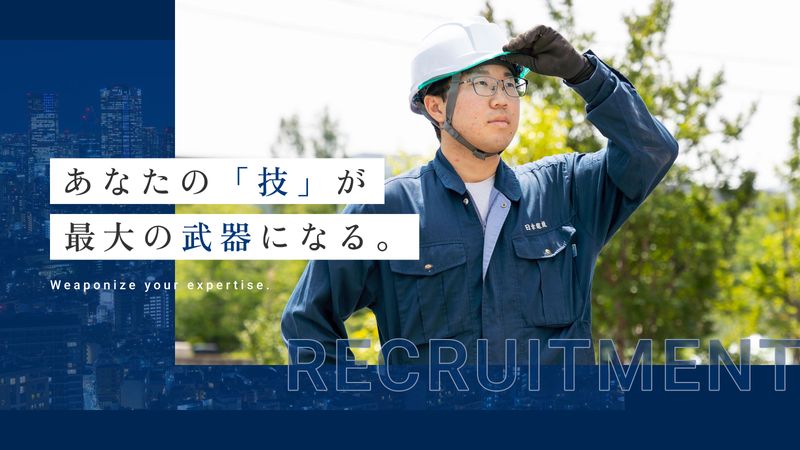 有限会社日幸電機-0001の求人・転職情報