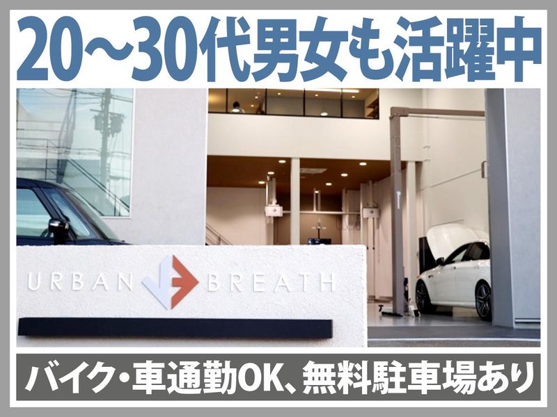 株式会社アーバンブレス-0001の求人・転職情報