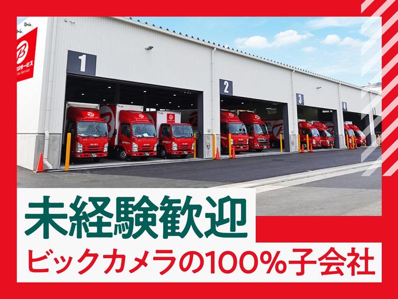 株式会社ビックロジサービスの求人・転職情報