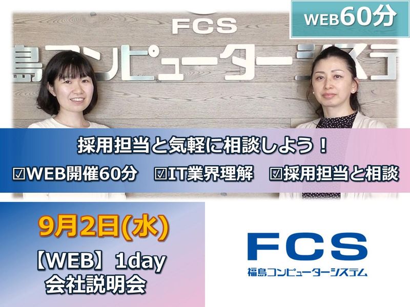 【WEB】採用担当と相談 1day会社説明会【9/2開催】