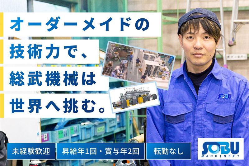 総武機械株式会社の求人・転職情報