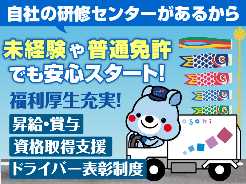 アサヒロジスティクス株式会社の求人・転職情報